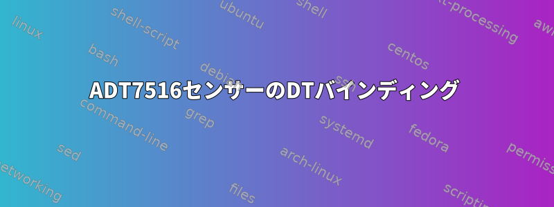 ADT7516センサーのDTバインディング