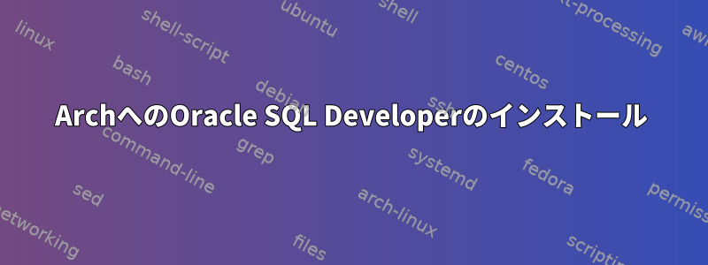 ArchへのOracle SQL Developerのインストール