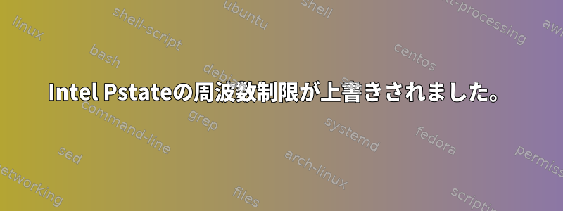 Intel Pstateの周波数制限が上書きされました。