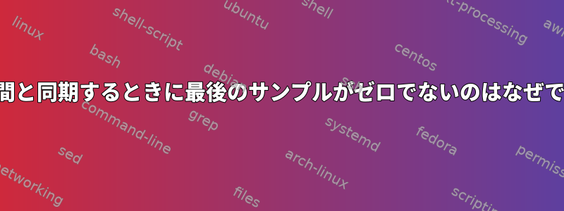 現地時間と同期するときに最後のサンプルがゼロでないのはなぜですか？