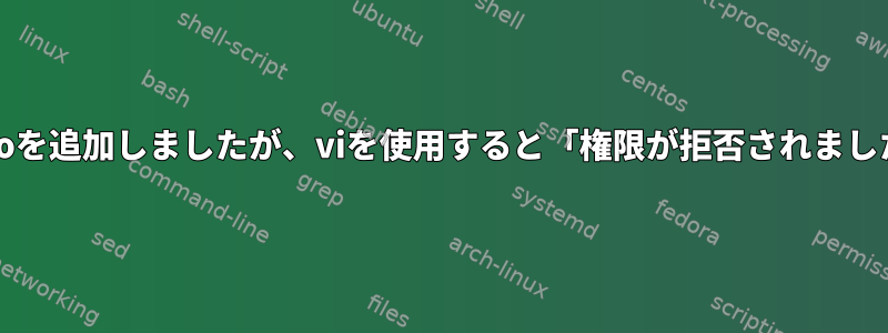 echoを追加しましたが、viを使用すると「権限が拒否されました」