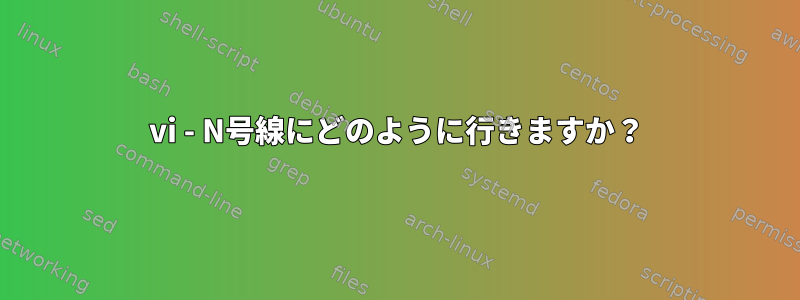 vi - N号線にどのように行きますか？