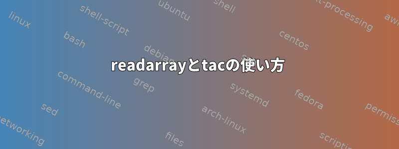 readarrayとtacの使い方