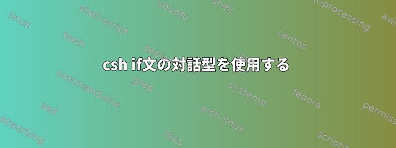 csh if文の対話型を使用する