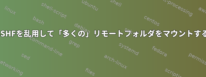 SSHFを乱用して「多くの」リモートフォルダをマウントする