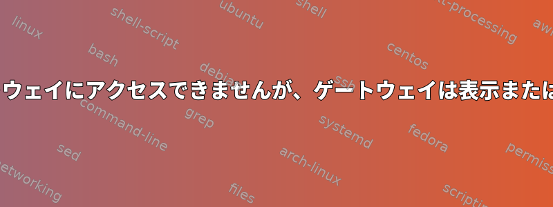 デバイスはゲートウェイにアクセスできませんが、ゲートウェイは表示またはpingできます。