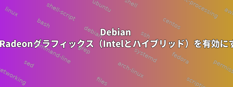 Debian 9でRadeonグラフィックス（Intelとハイブリッド）を有効にする