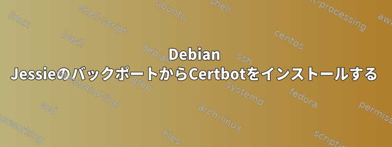 Debian JessieのバックポートからCertbotをインストールする