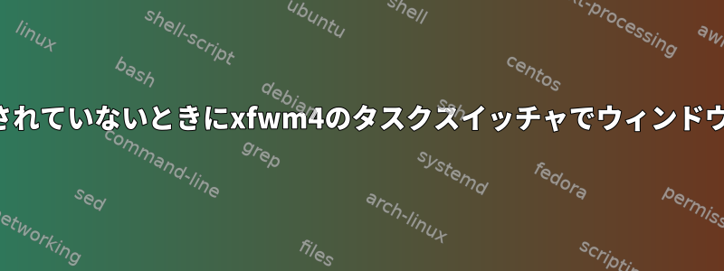 デフォルトのシンセサイザが実行されていないときにxfwm4のタスクスイッチャでウィンドウプレビューを有効にする方法は？