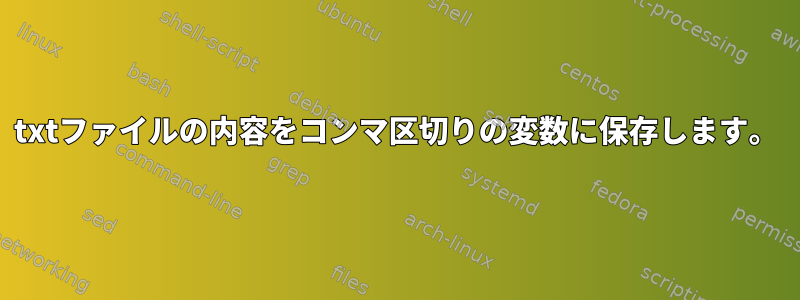 txtファイルの内容をコンマ区切りの変数に保存します。