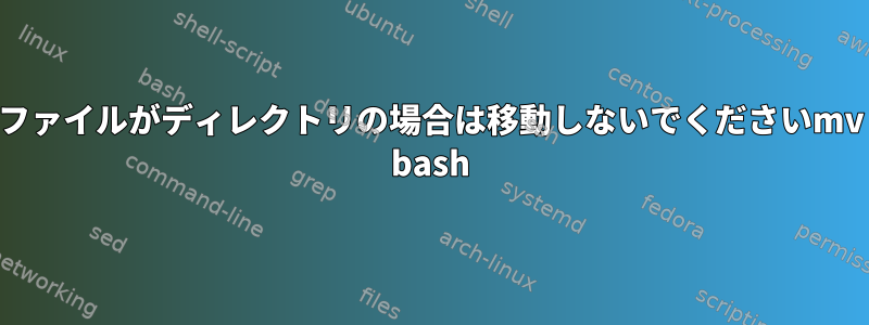 ファイルがディレクトリの場合は移動しないでくださいmv bash