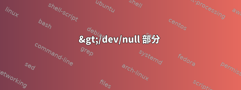 2&gt;/dev/null 部分