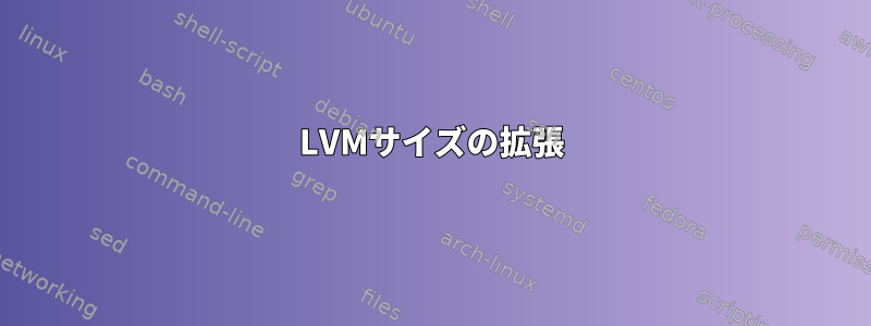 LVMサイズの拡張