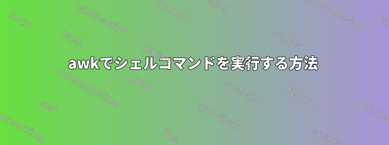 awkでシェルコマンドを実行する方法