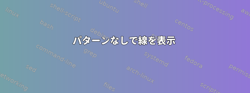 パターンなしで線を表示