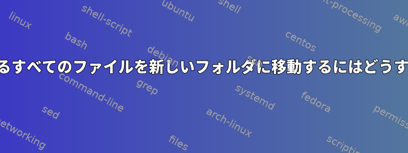 パターンに一致するすべてのファイルを新しいフォルダに移動するにはどうすればよいですか？