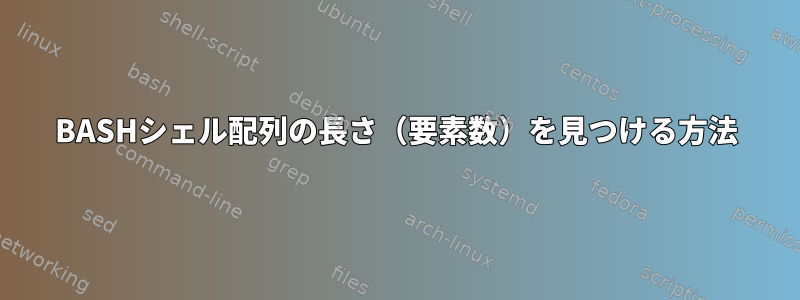 BASHシェル配列の長さ（要素数）を見つける方法