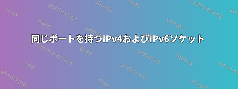 同じポートを持つIPv4およびIPv6ソケット