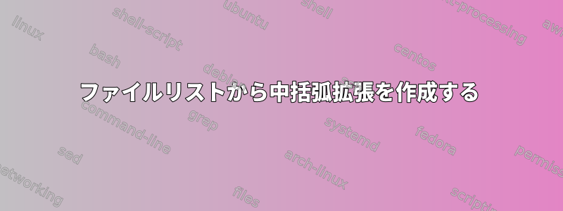 ファイルリストから中括弧拡張を作成する