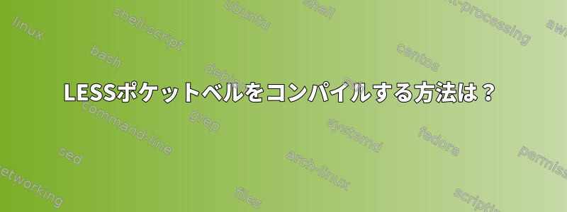 LESSポケットベルをコンパイルする方法は？