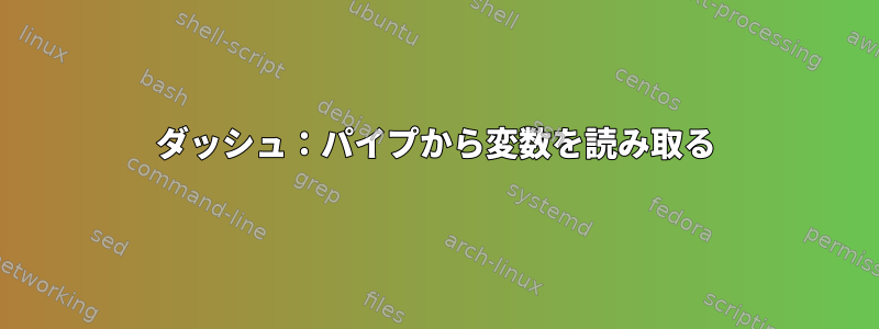 ダッシュ：パイプから変数を読み取る