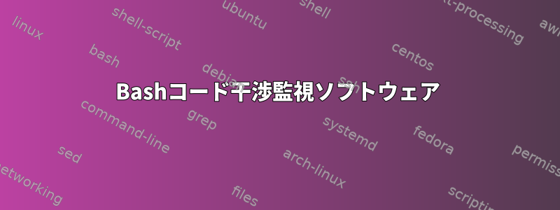 Bashコード干渉監視ソフトウェア