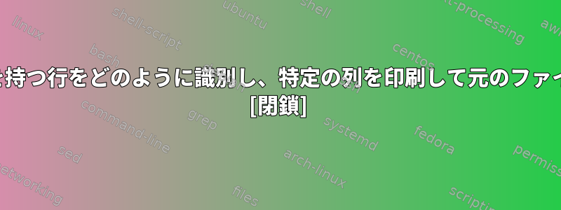 別のファイルで同じ列を持つ行をどのように識別し、特定の列を印刷して元のファイルに追加できますか？ [閉鎖]