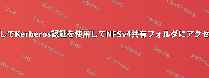 root権限なしでKerberos認証を使用してNFSv4共有フォルダにアクセスする方法