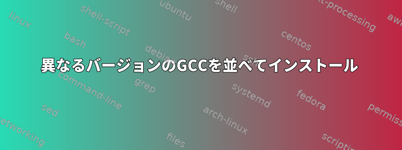 異なるバージョンのGCCを並べてインストール