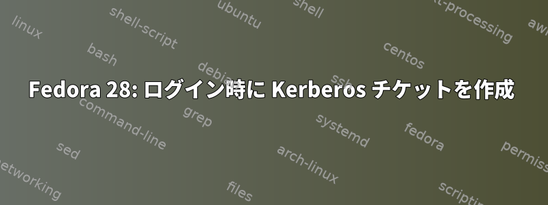 Fedora 28: ログイン時に Kerberos チケットを作成