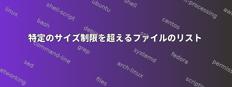 特定のサイズ制限を超えるファイルのリスト