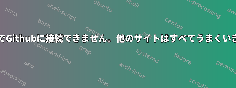 1台のPCでGithubに接続できません。他のサイトはすべてうまくいきます。