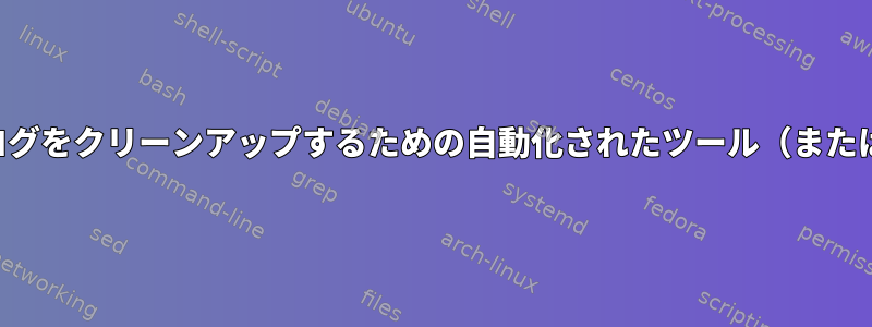 破損したファイルのシステムログをクリーンアップするための自動化されたツール（またはスクリプト）はありますか？