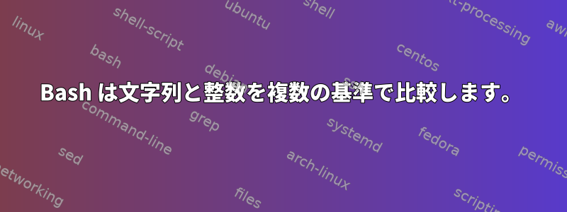 Bash は文字列と整数を複数の基準で比較します。