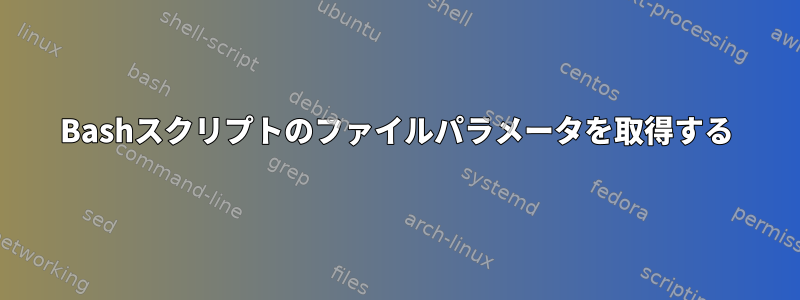 Bashスクリプトのファイルパラメータを取得する