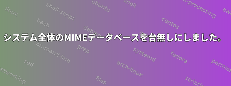 システム全体のMIMEデータベースを台無しにしました。