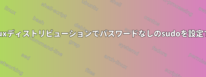 Linuxディストリビューションでパスワードなしのsudoを設定する