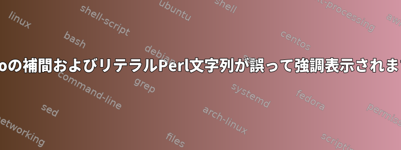 Nanoの補間およびリテラルPerl文字列が誤って強調表示されます。