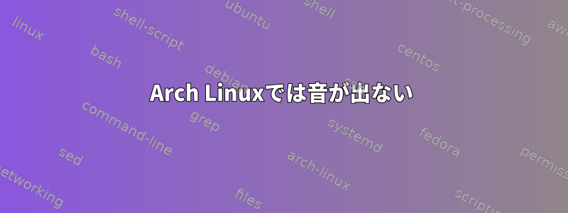 Arch Linuxでは音が出ない