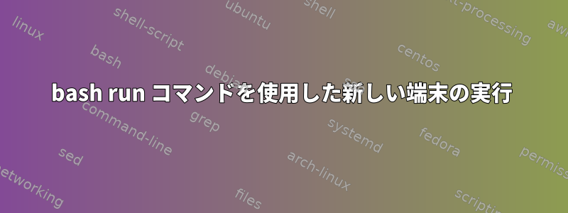 bash run コマンドを使用した新しい端末の実行