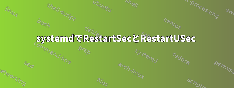 systemdでRestartSecとRestartUSec