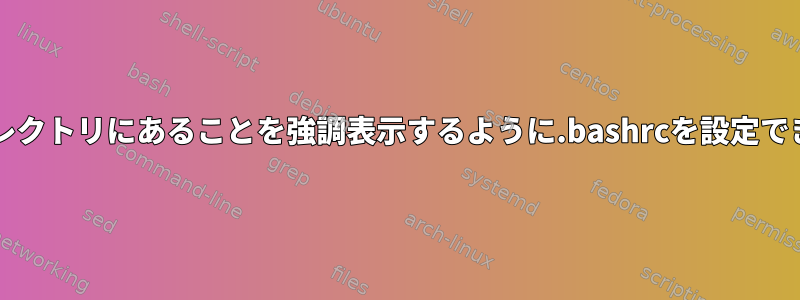 Prodディレクトリにあることを強調表示するように.bashrcを設定できますか？