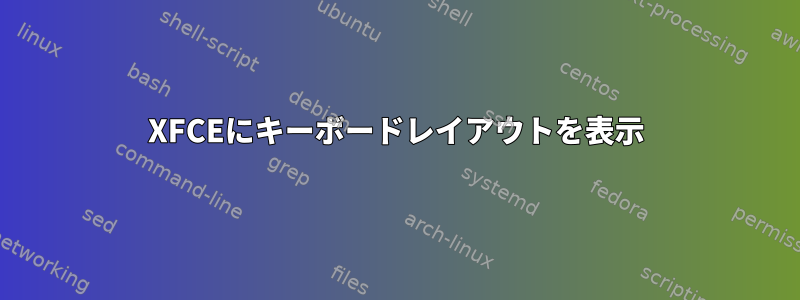 XFCEにキーボードレイアウトを表示