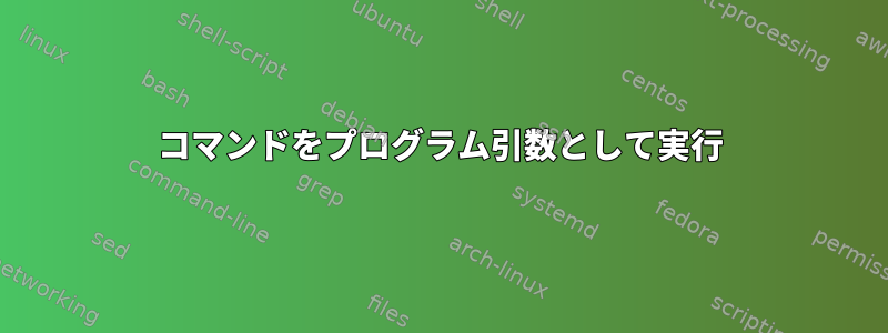 コマンドをプログラム引数として実行