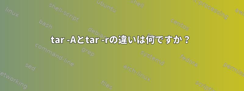 tar -Aとtar -rの違いは何ですか？