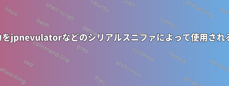 プログラムのシリアル出力をjpnevulatorなどのシリアルスニファによって使用される擬似端末に送信します。