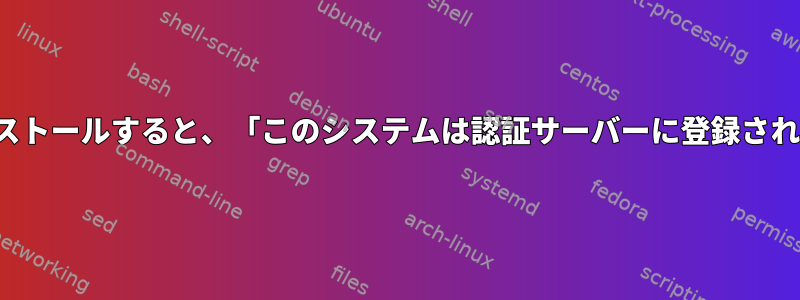 RHELにyumパッケージをインストールすると、「このシステムは認証サーバーに登録されていません」と報告されます。