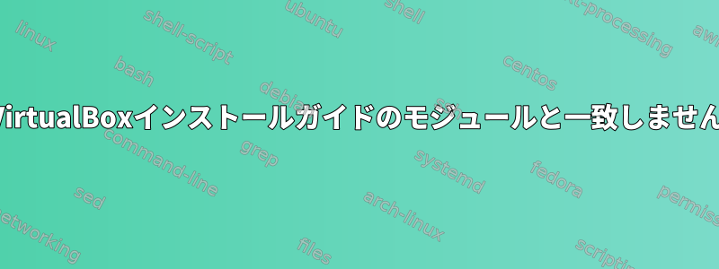 私のカーネルモジュールはVirtualBoxインストールガイドのモジュールと一致しません。心配すべきでしょうか？