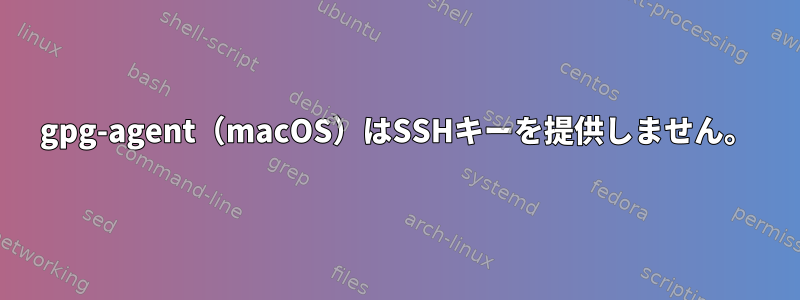 gpg-agent（macOS）はSSHキーを提供しません。