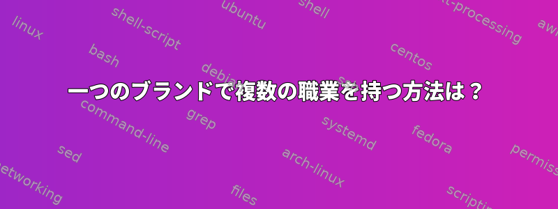 一つのブランドで複数の職業を持つ方法は？